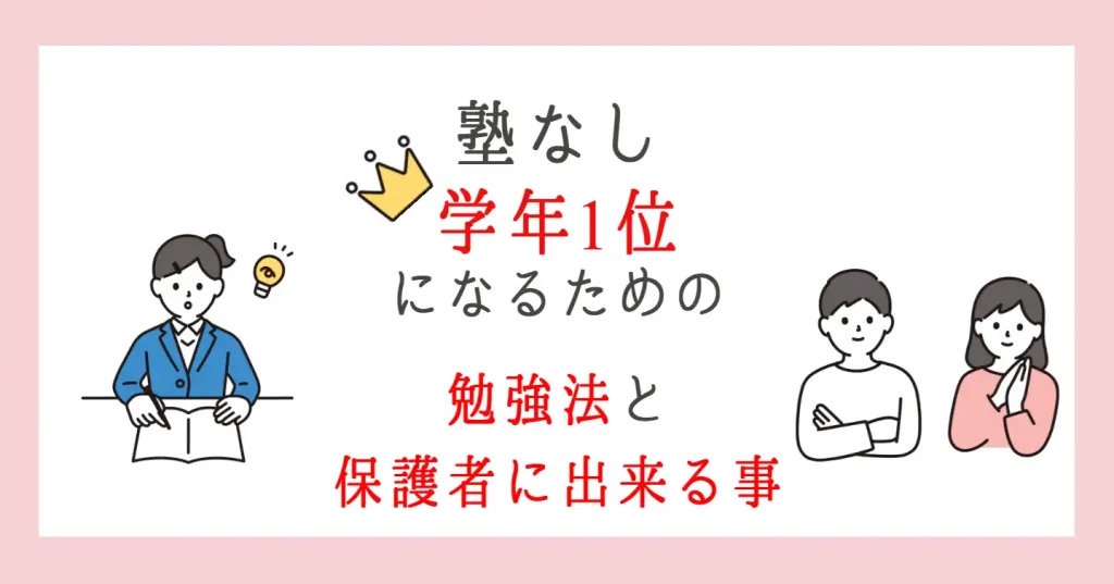 【塾なしで学年1位】最強の勉強法と保護者にしてもらいたいこと