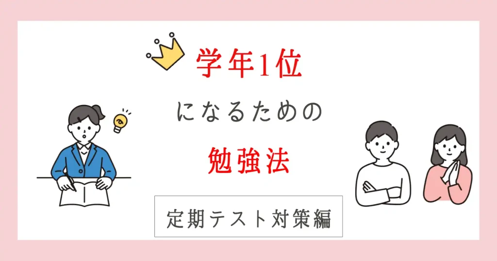 学年1位になれる勉強法｜定期テスト対策のポイント