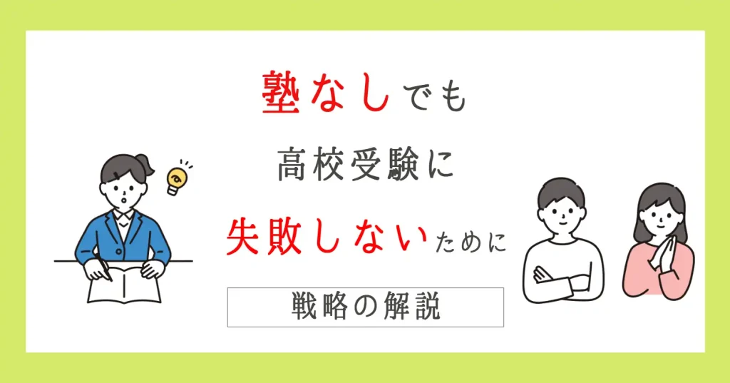 塾なしでも高校受験に失敗しないための進め方
