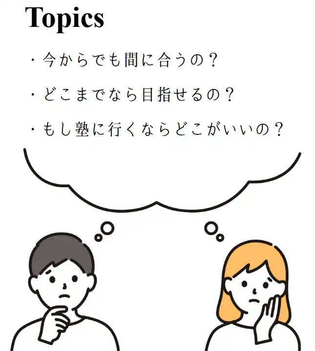 6年からでも塾なしで中学受験に間に合う?
