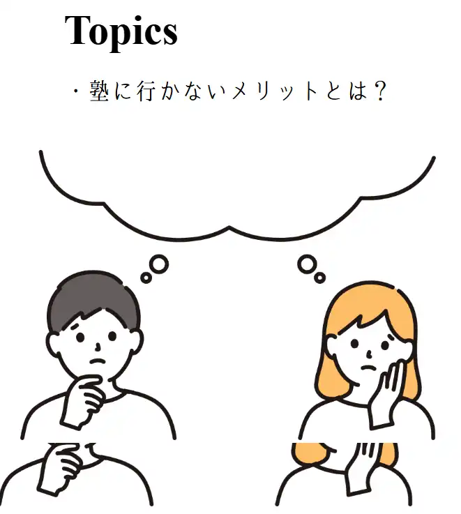 塾に行かないメリット5つ