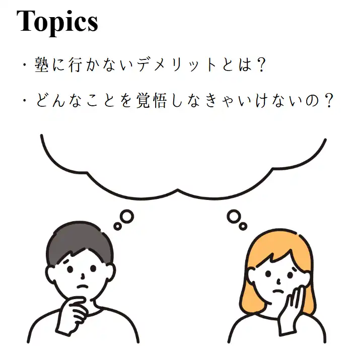 塾に行かないデメリット5つ