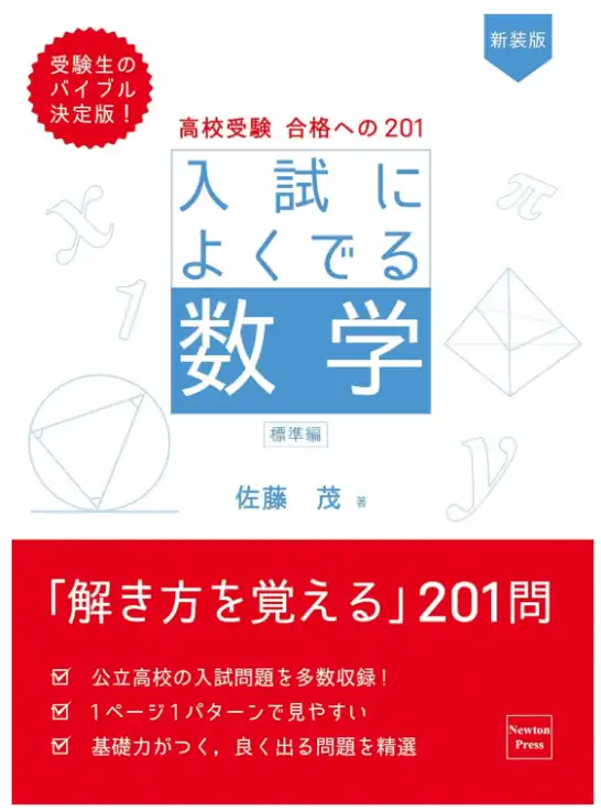 高校受験 合格への201 入試によく出る数学