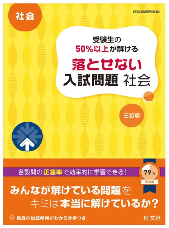受験生の50%以上が解ける 落とせない入試問題 社会