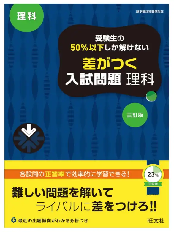 受験生の50%以下しか解けない 差がつく入試問題 理科