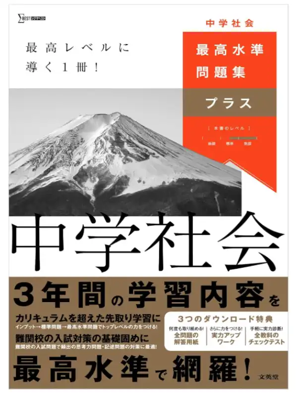 最高水準問題集プラス 中学社会