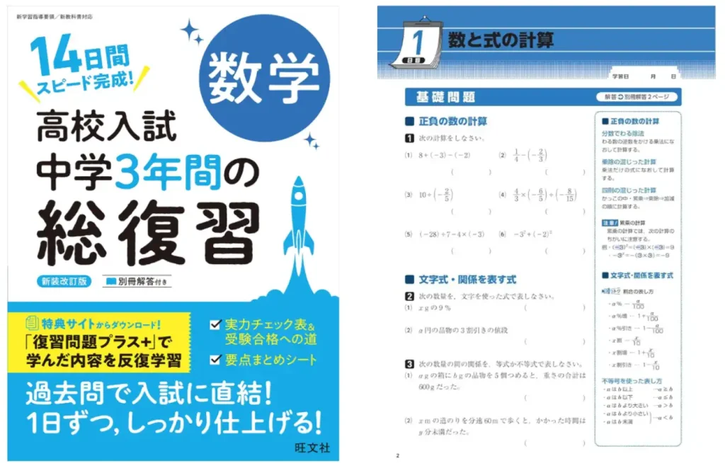 「高校入試 数学 中学3年間の総復習」の表紙と内容