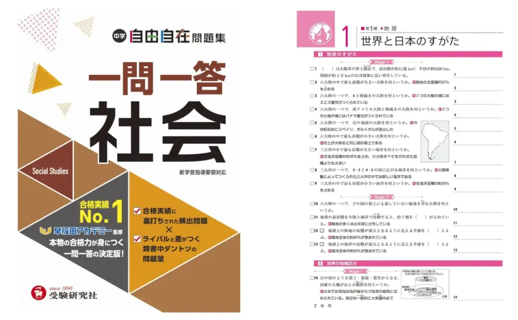 自由自在問題集 一問一答 社会