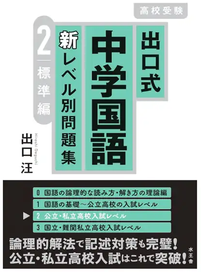 出口式 中学国語 新レベル別問題集 2 標準編