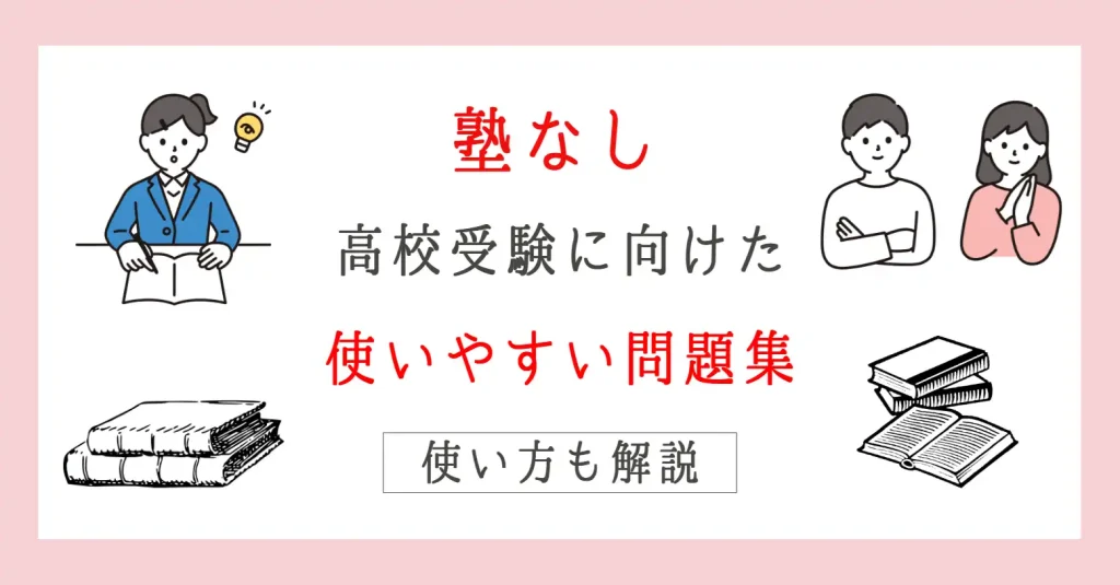 塾なしで高校受験に合格するために、使いやすい問題集23選