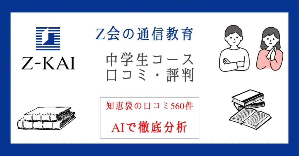 中学生の通信教育「Z会」の評判は?知恵袋の口コミ560件を徹底分析