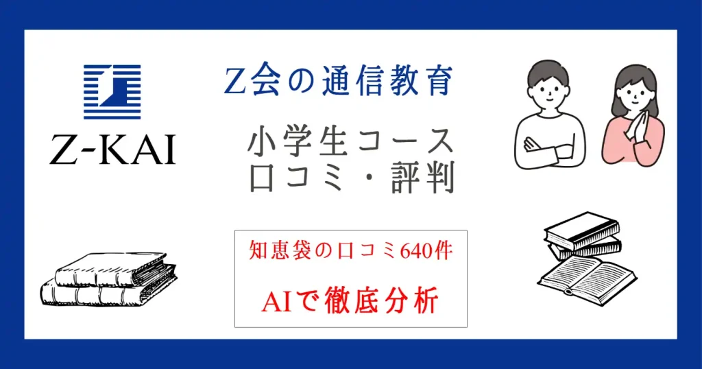 小学生の通信教育「Z会」の評判は?知恵袋の口コミ640件を徹底分析