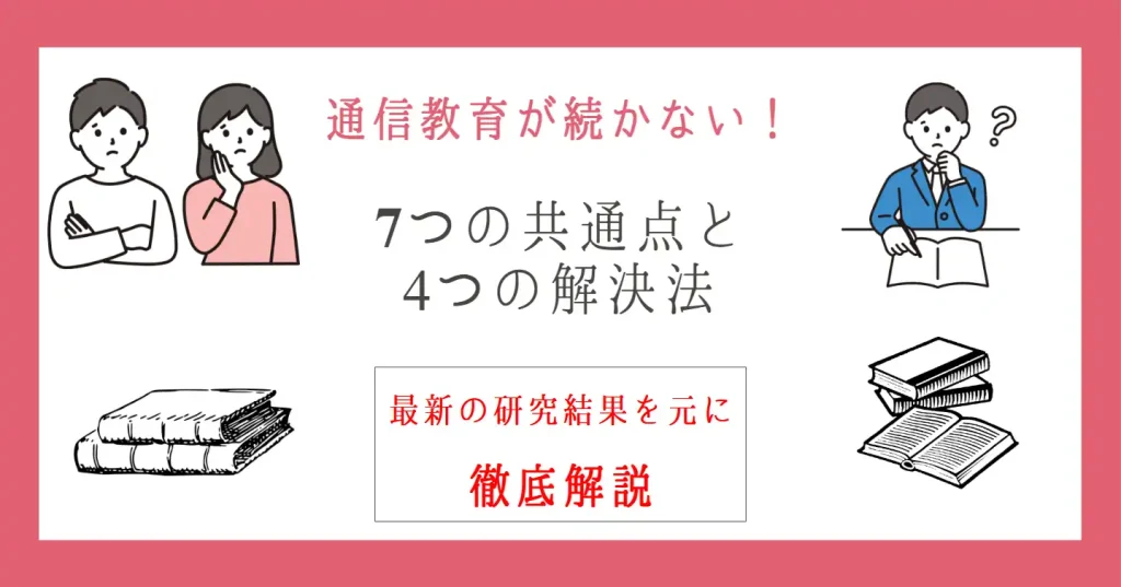 通信教育が続かない家庭の7つの共通点｜いますぐできる4つの工夫