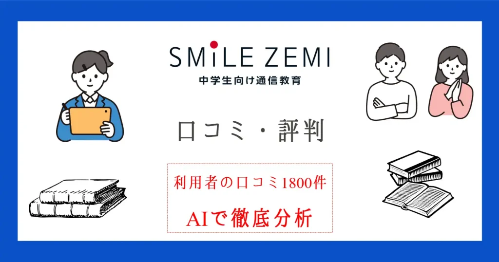 スマイルゼミの評判は？塾ナビ＆知恵袋の口コミ1000件を徹底分析