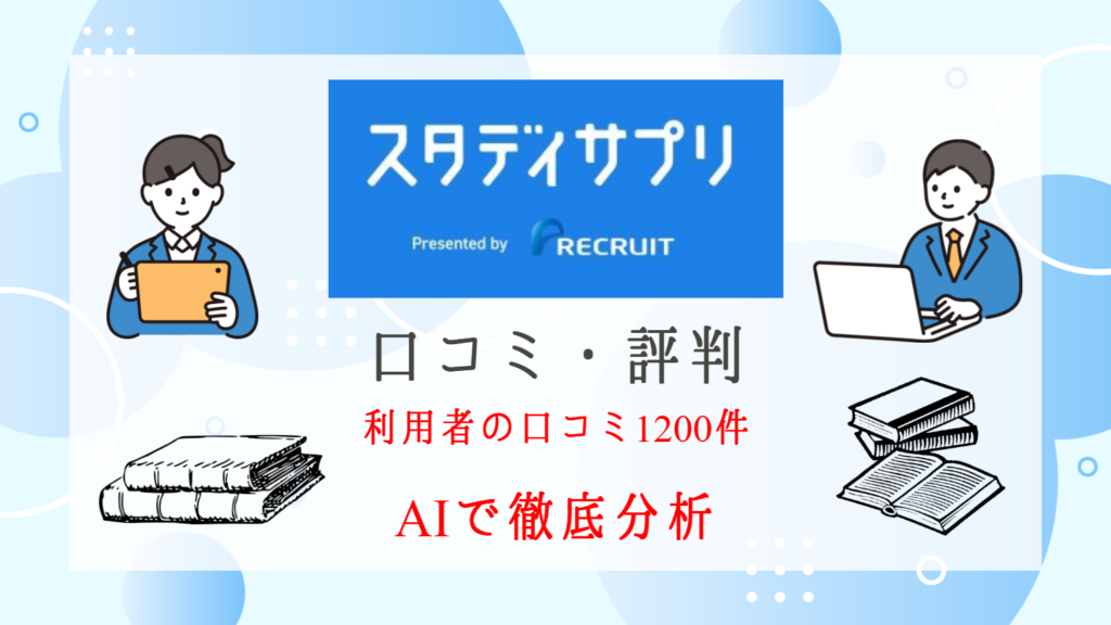 スタディサプリの評判は?塾ナビ・知恵袋の口コミ1200件を徹底分析