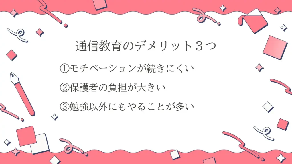 通信教育のデメリット3つ