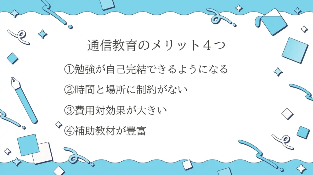 通信教育のメリット4つ