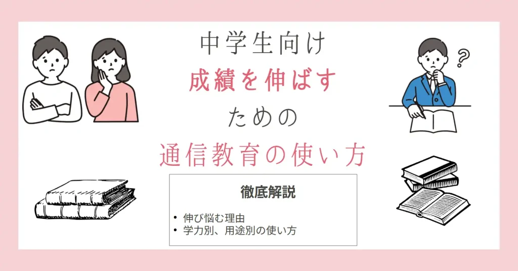 通信教育だけで成績は伸ばせる?中学生向けの使い方を徹底解説